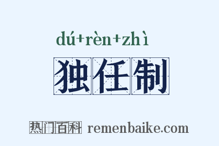 独任制是什么意思的图片